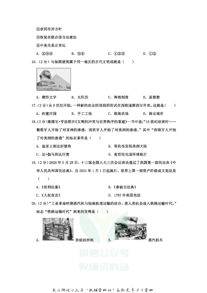 《2020山东省德州市中考历史真题_初高中资料库_初中资料库（转存避免链接过期失效）_初中历史》第4页预览