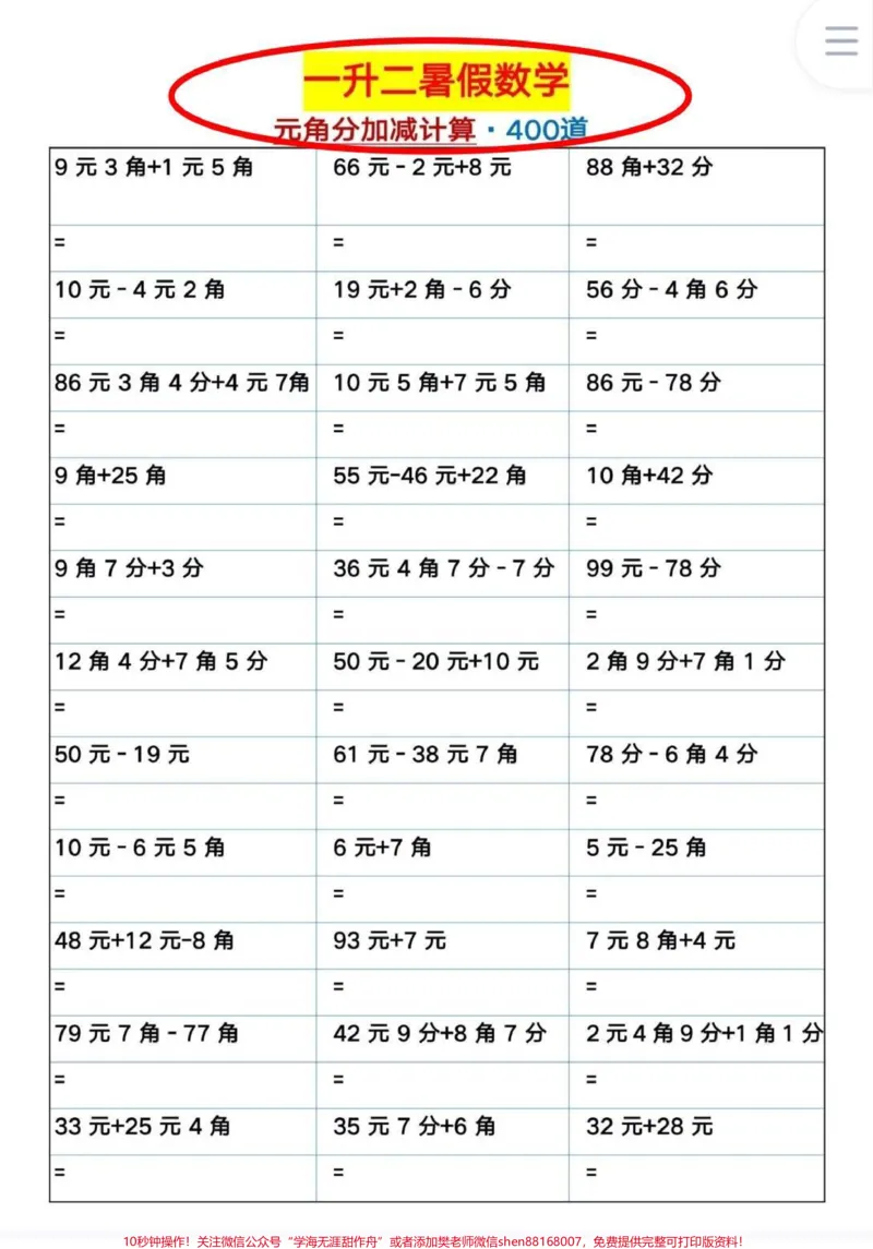 《元角分专项训练400题。一升二元角分专项训练#一年级#数学#元角分#一年级数学#一升二》第1页预览