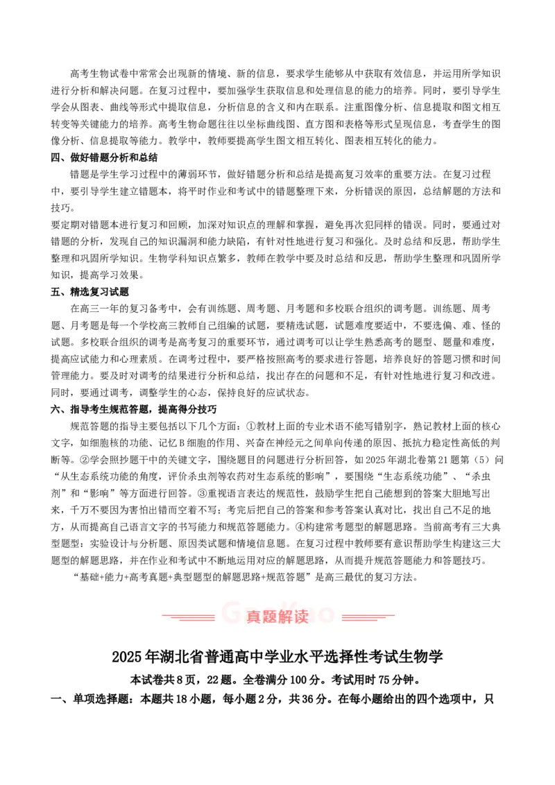 《2025年高考生物真题完全解读（湖北卷）_高考一二三轮复习_生物_2026年-生物高考专项复习_2025年高考生物真题完全解读-G338》第5页预览