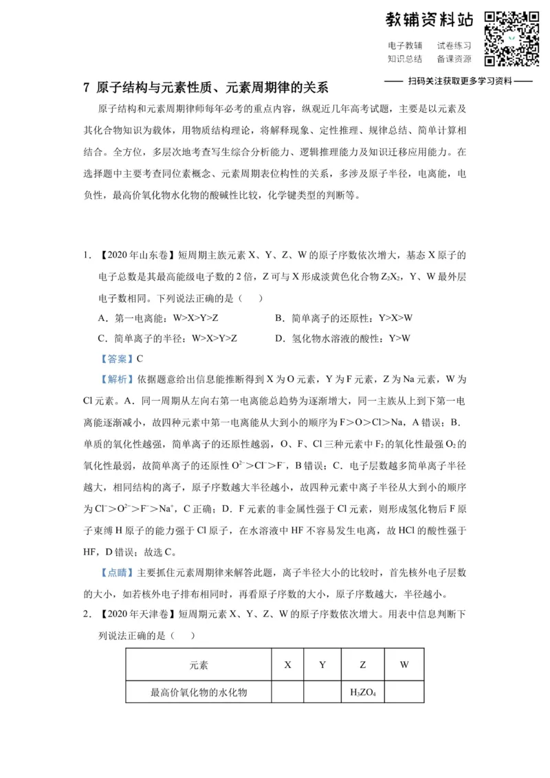 《2021届（新高考）高三全科专题练习系列Ⅰ：7原子结构与元素性质_高三全科专题练习系列_化学》第1页预览