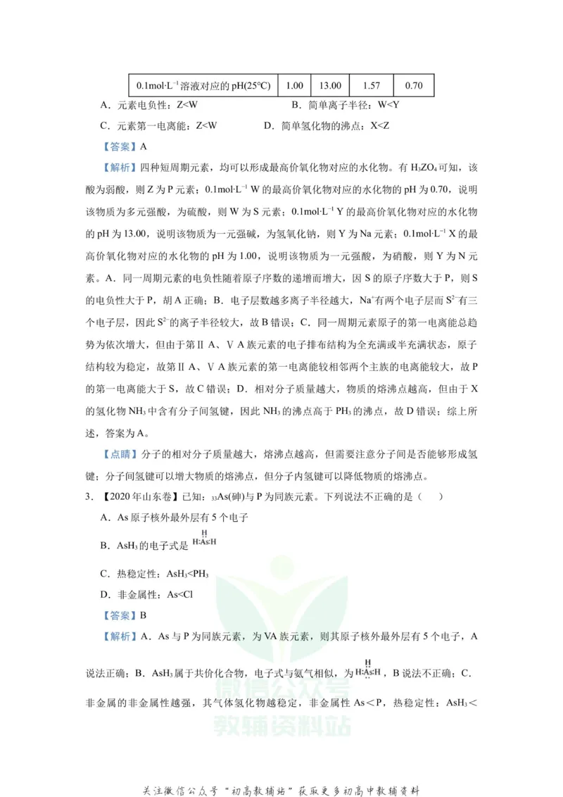 《2021届（新高考）高三全科专题练习系列Ⅰ：7原子结构与元素性质_高三全科专题练习系列_化学》第2页预览