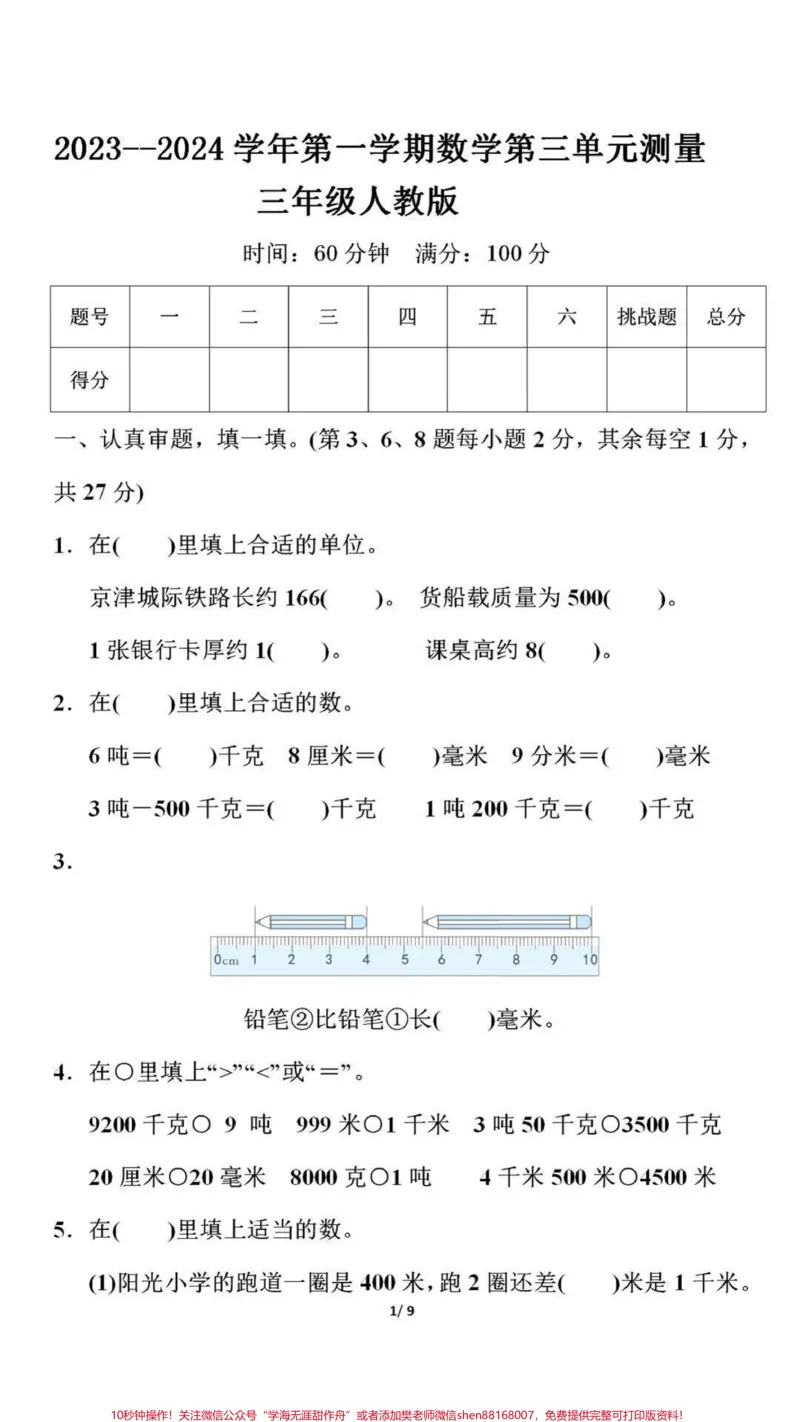 《三年级上册数学第三单元测试卷（附答案）》第1页预览