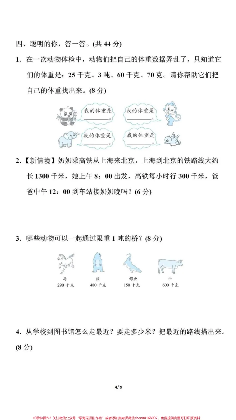 《三年级上册数学第三单元测试卷（附答案）》第4页预览
