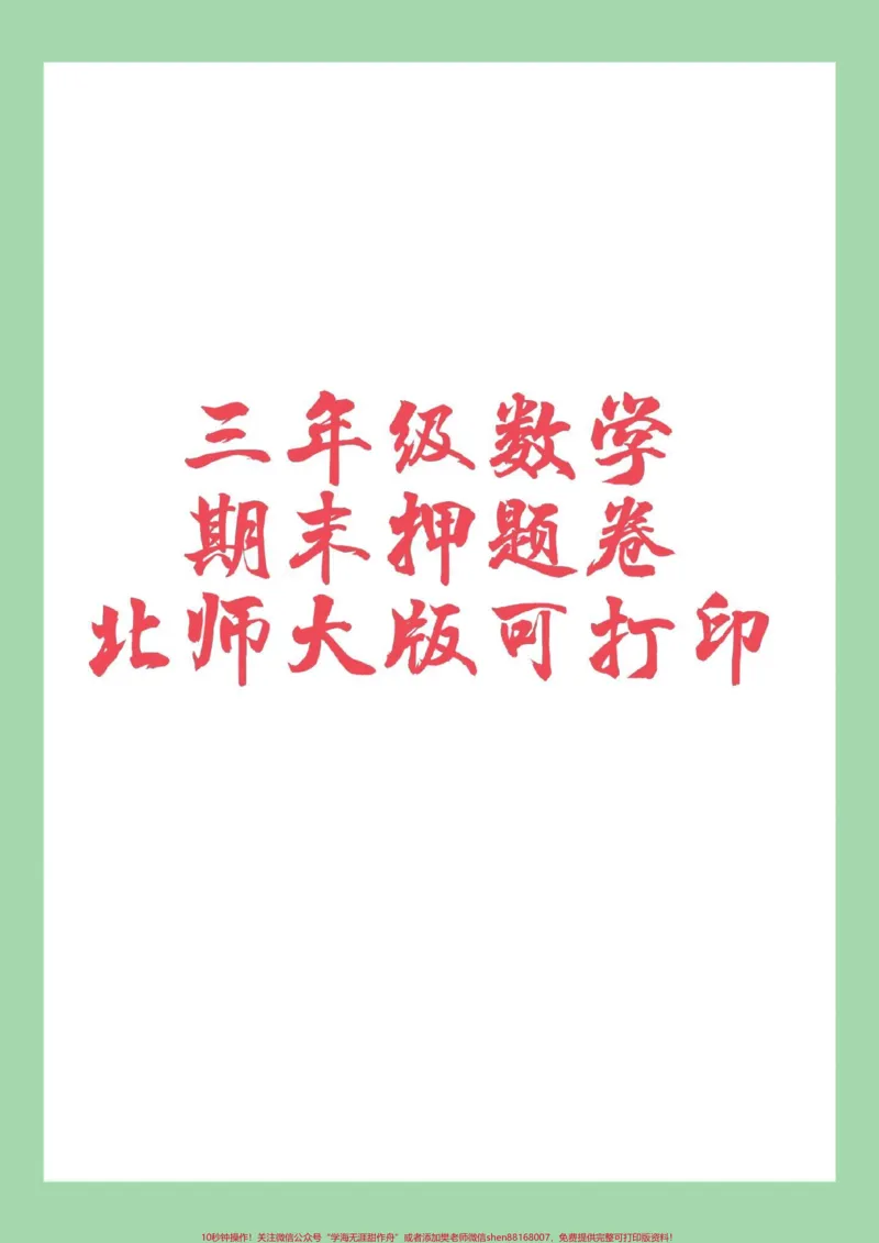 《#家长收藏孩子受益#必考考点#期末考试#三年级数学家长为孩子保存练习可打印》第1页预览
