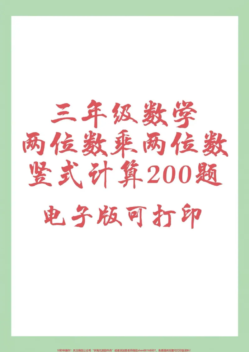 《#家长收藏孩子受益#三年级数学#竖式计算#除法家长为孩子保存练习可打印》第1页预览