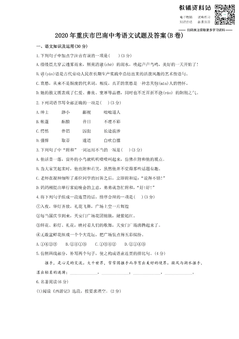 《2020重庆市巴南中考语文试题及答案(B卷)_初高中资料库_初中资料库（转存避免链接过期失效）_初中语文》第1页预览