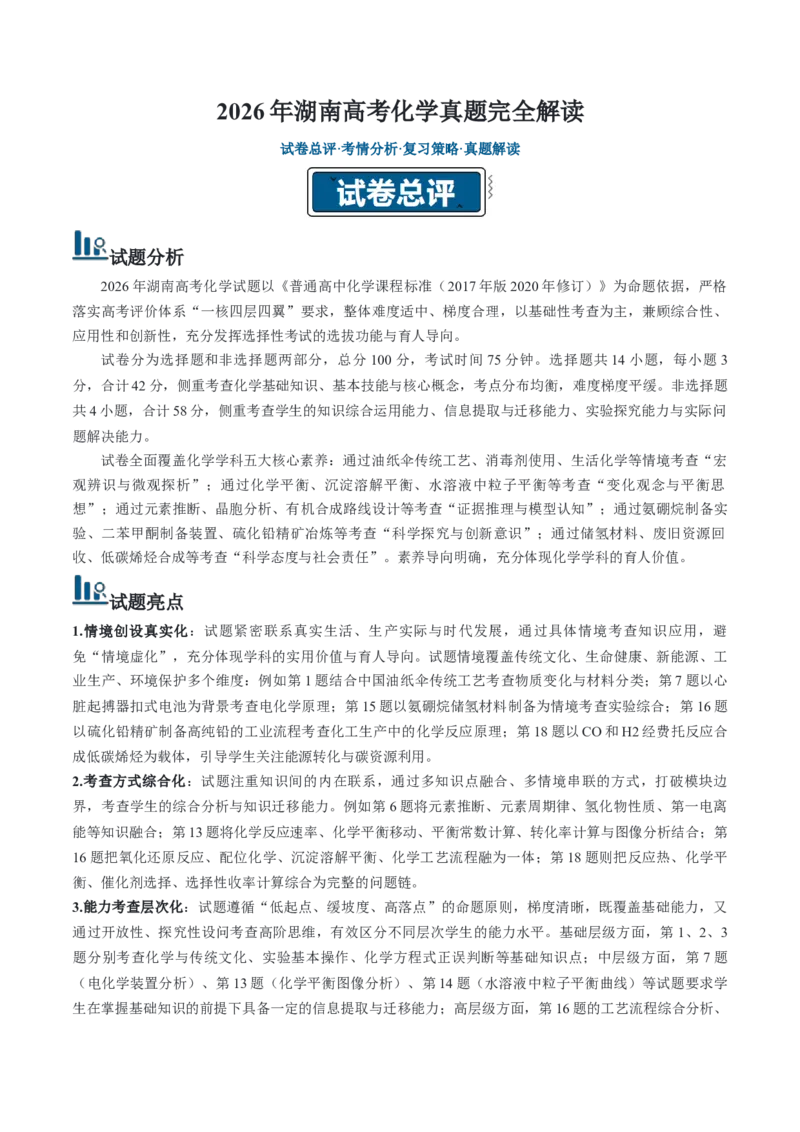 《2026年高考化学真题完全解读（湖南卷）_高考一二三轮复习_化学_2027年高考化学专项复习_2027年高考化学真题完全解读-G338_2027版》第1页预览