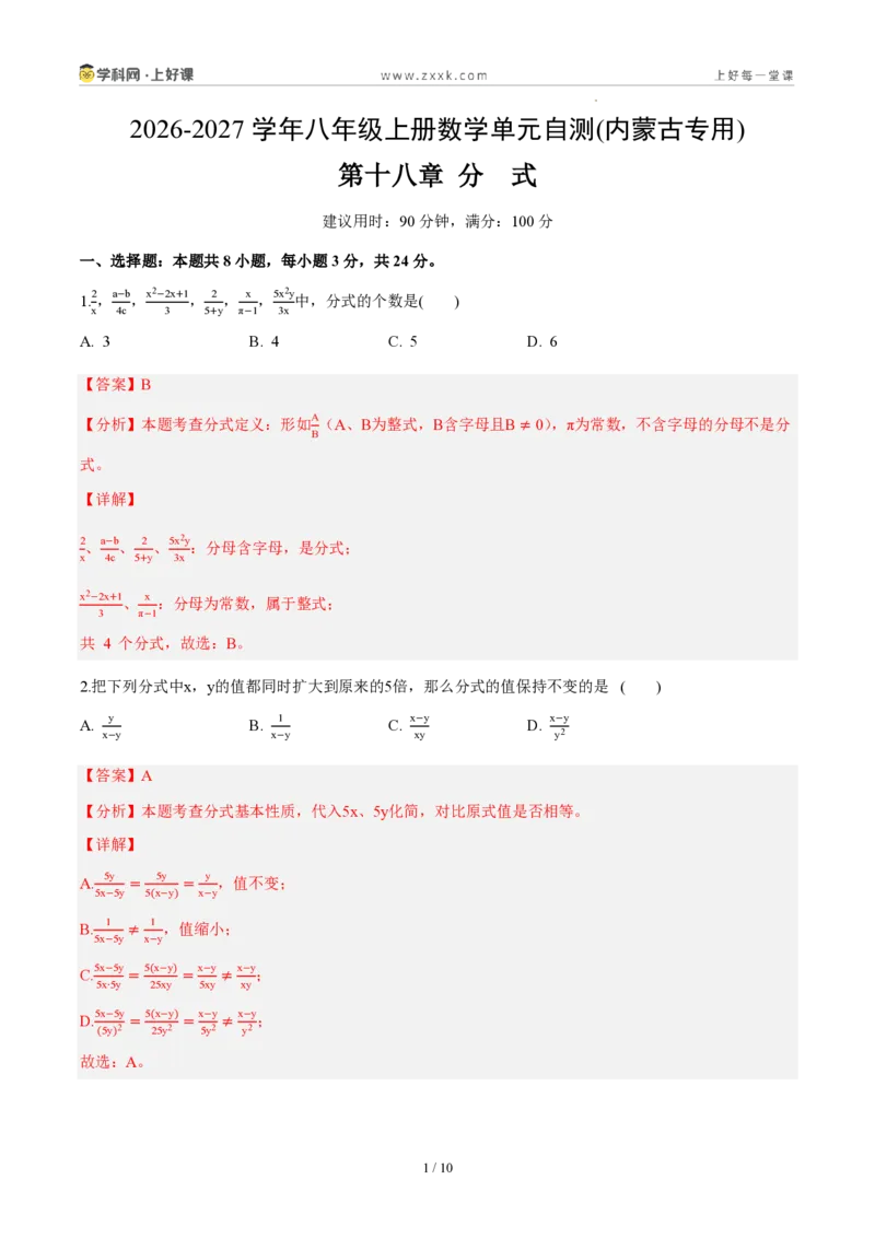 《八上数学第十八章分式（单元自测卷·内蒙古专用）（解析版）_2026秋初中教辅合集_2027学科网&_2027新《8上数学•同步备课资料合集》（新教材人教）_单元自测卷（内蒙专用）》第1页预览