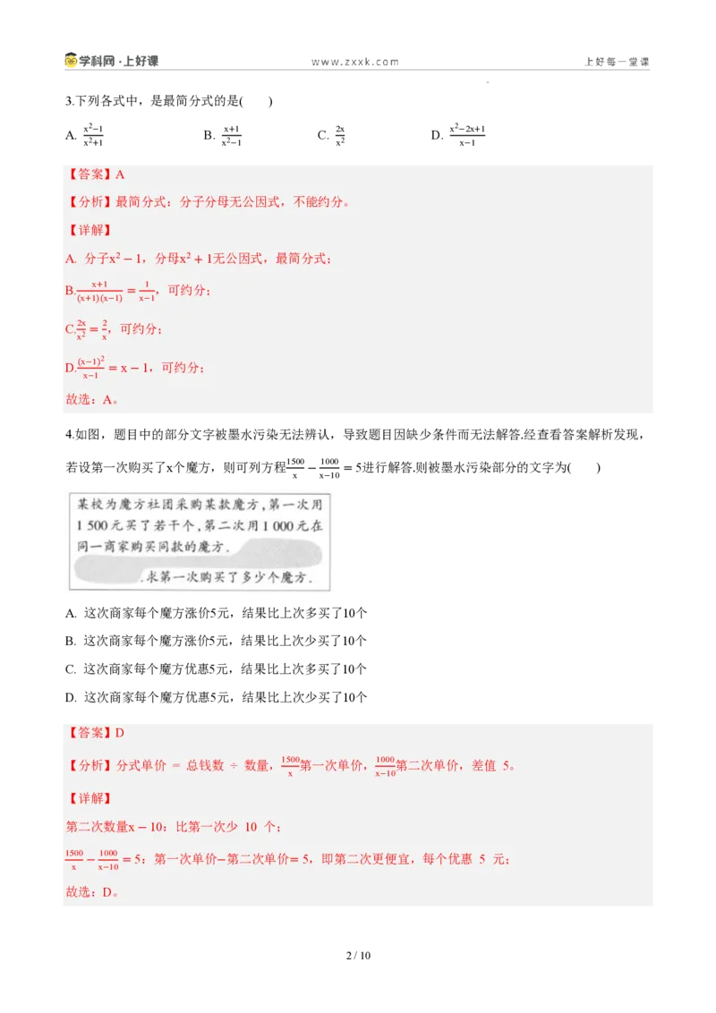 《八上数学第十八章分式（单元自测卷·内蒙古专用）（解析版）_2026秋初中教辅合集_2027学科网&_2027新《8上数学•同步备课资料合集》（新教材人教）_单元自测卷（内蒙专用）》第2页预览