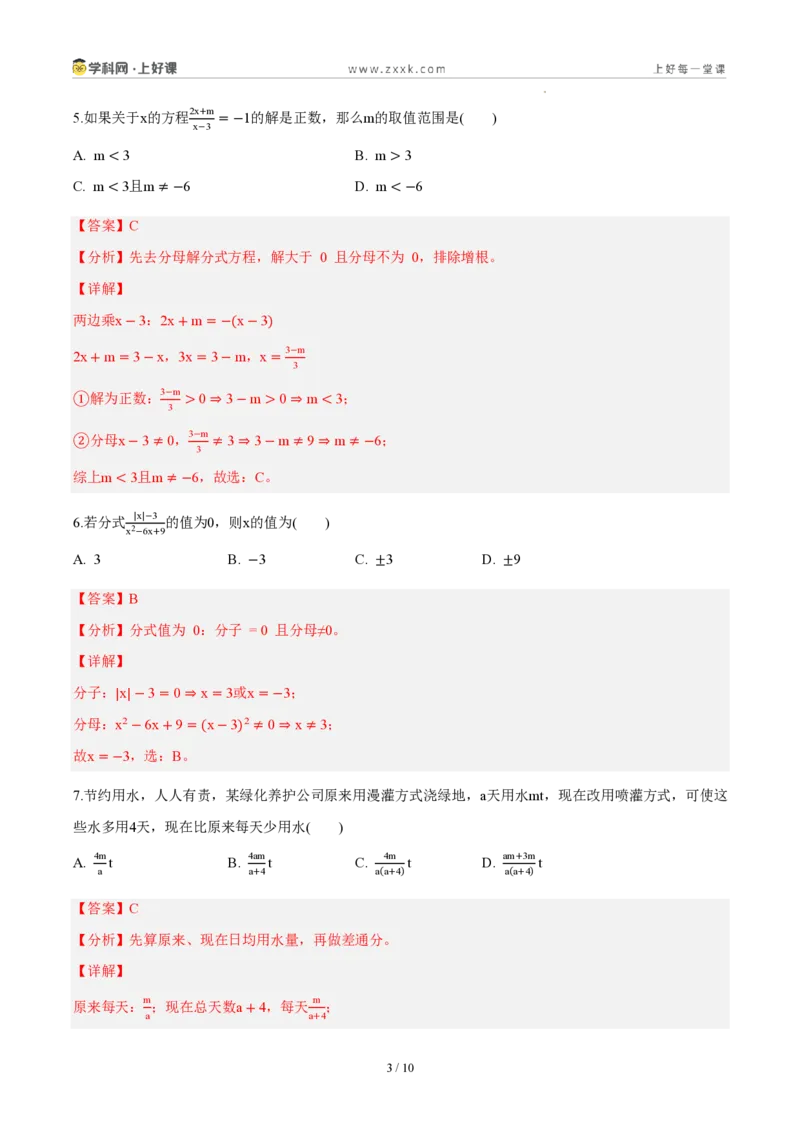 《八上数学第十八章分式（单元自测卷·内蒙古专用）（解析版）_2026秋初中教辅合集_2027学科网&_2027新《8上数学•同步备课资料合集》（新教材人教）_单元自测卷（内蒙专用）》第3页预览