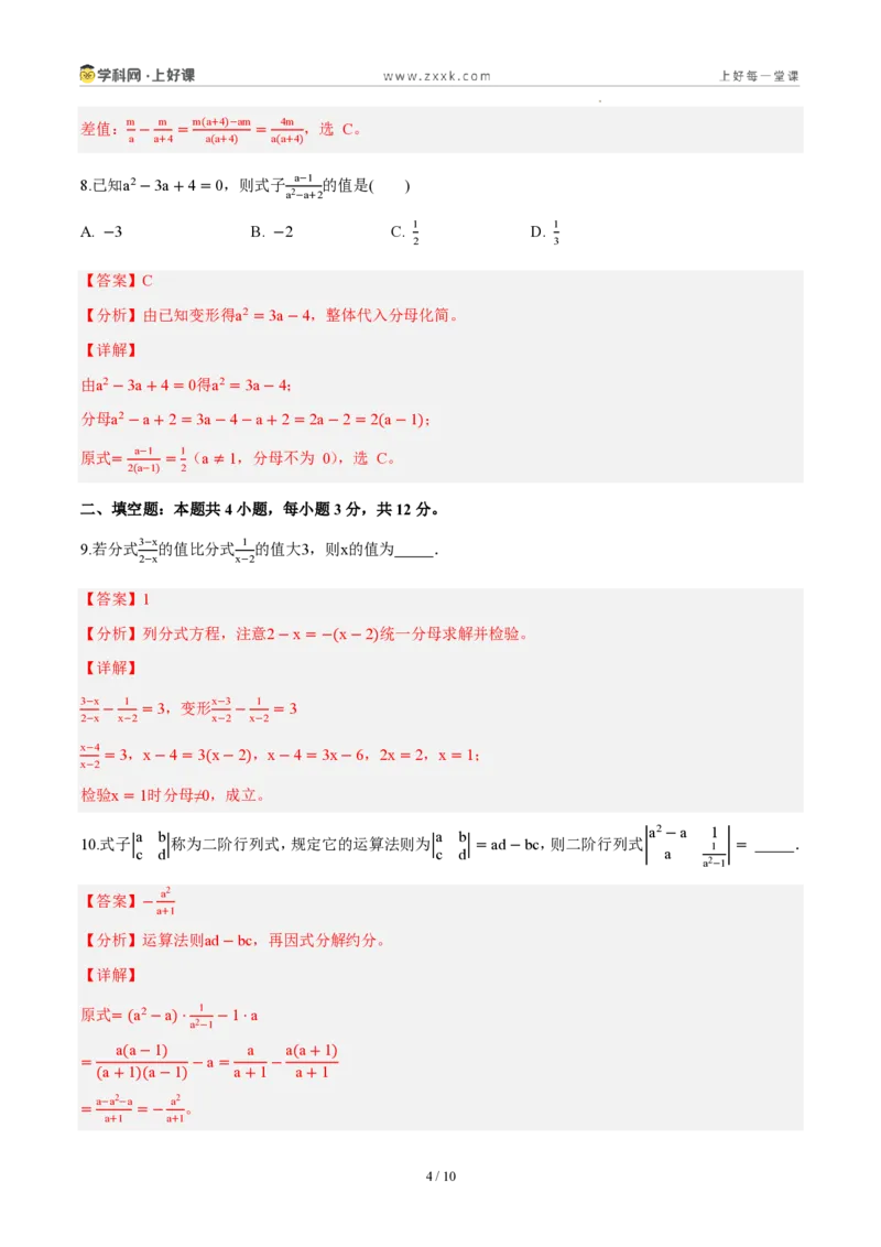 《八上数学第十八章分式（单元自测卷·内蒙古专用）（解析版）_2026秋初中教辅合集_2027学科网&_2027新《8上数学•同步备课资料合集》（新教材人教）_单元自测卷（内蒙专用）》第4页预览