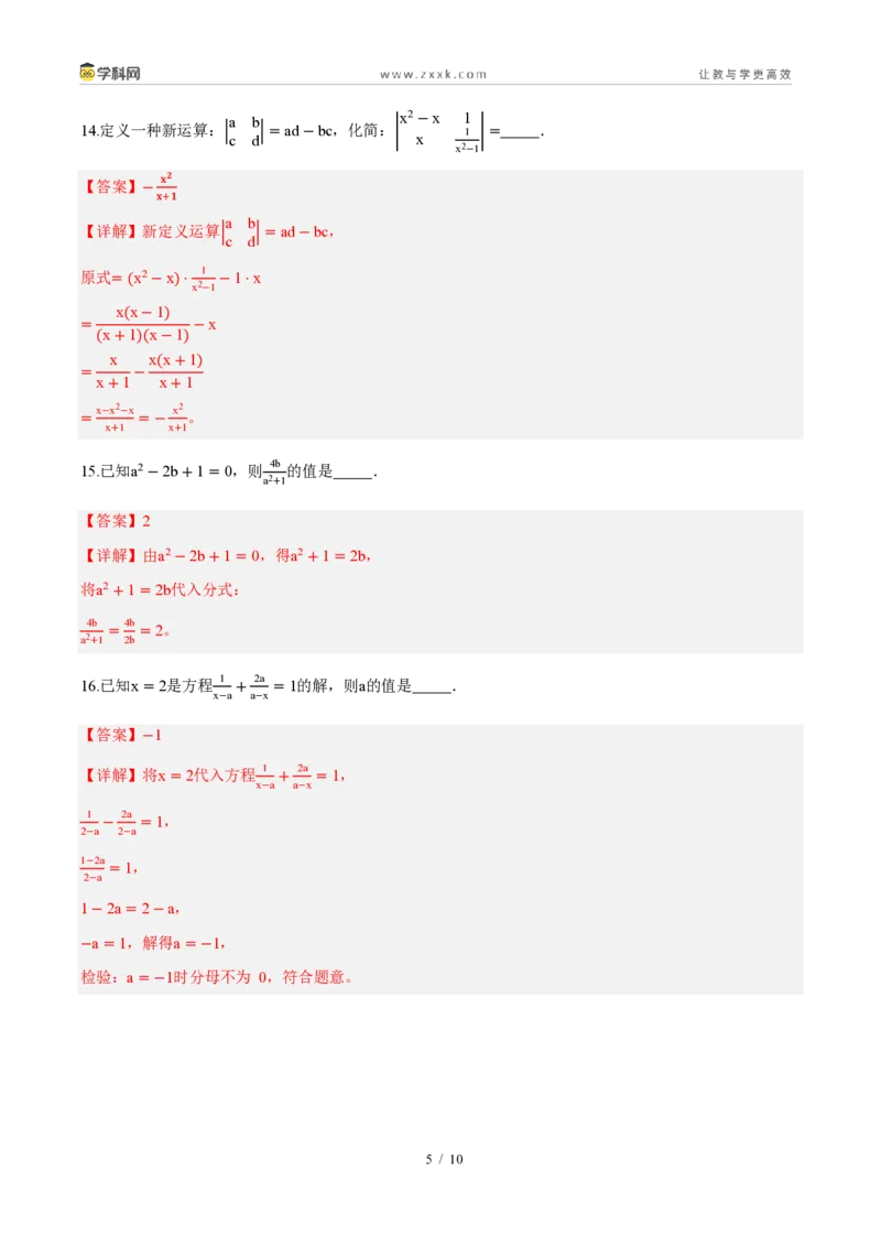 《周周练17第十八章分式综合训练（解析版）_2026秋初中教辅合集_2027学科网&_2026秋《同步备课系列》8上数学_第十八章分式_周周测》第5页预览