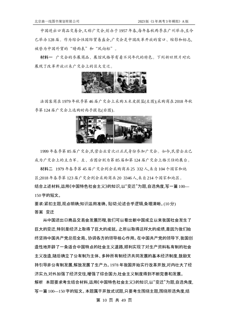 《1_专题检测2(1)_2023版教学资源包_2023版新高考版选考总复习政治5·3A版_2_专题二中国特色社会主义的开创与发展_5_专题检测》第10页预览