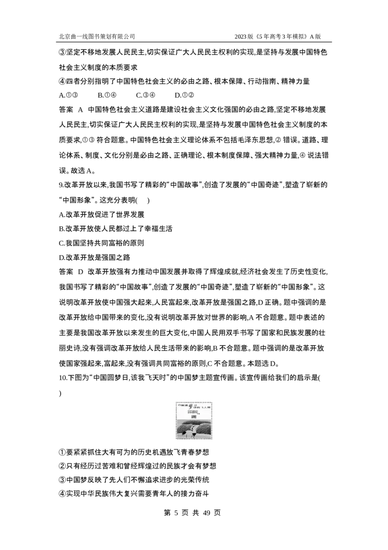 《1_专题检测2(1)_2023版教学资源包_2023版新高考版选考总复习政治5·3A版_2_专题二中国特色社会主义的开创与发展_5_专题检测》第5页预览