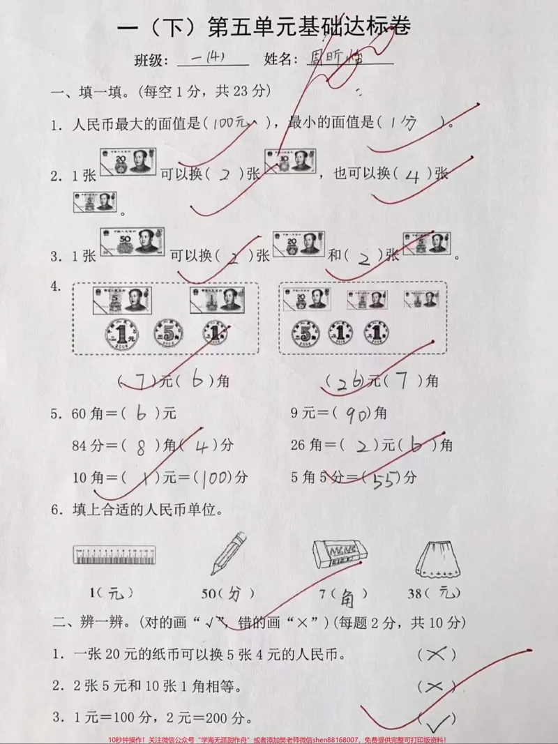《人民币练习一年级下册数学第五单元检测卷#家长收藏孩子受益#关注我持续更新小学知识#一年级数学》第1页预览