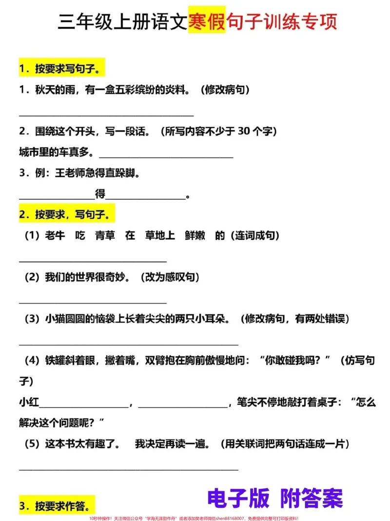 《三年级上册语文寒假专项训练。这份句子专项训练题，家长可打印一份给孩子练习，寒假是弯道超车的好机会#三年级#三年级上册#三年级语文重点归纳#三年级语文#家长收藏孩子受益》第1页预览