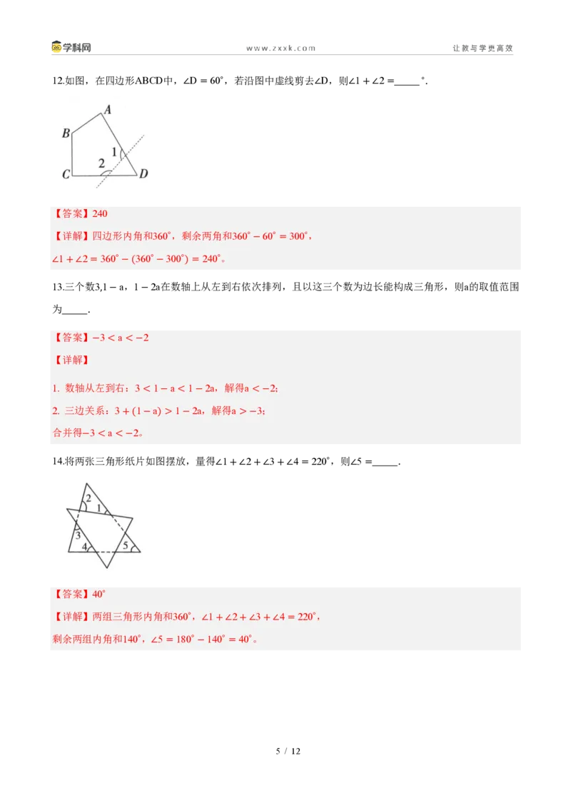 《周周练03第十三章三角形综合训练（解析版）_2026秋初中教辅合集_2027学科网&_2027新《8上数学•同步备课资料合集》（新教材人教）_2027新《8上数学•周周练》（新教材人教）》第5页预览
