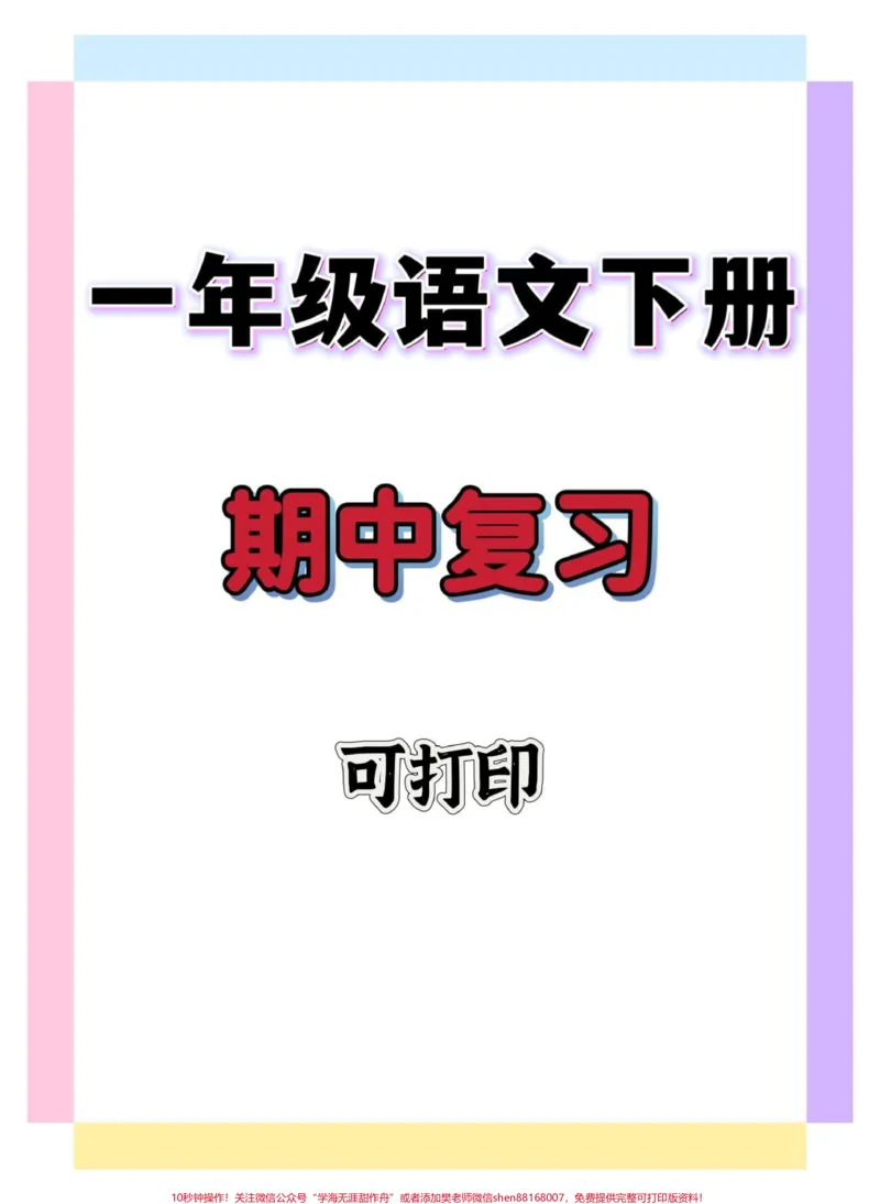 《一年级语文下册期中复习。#一年级语文下册#知识分享#知识点总结#一年级重点知识归纳#期中考试》第1页预览