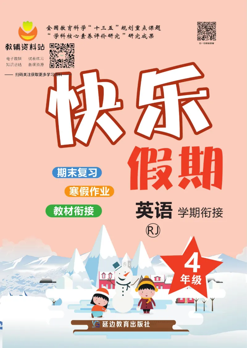《快乐假期四年级寒假英语人教PEP版_07.小学语文、英语、数学专区_小学寒假教辅汇总_1~8年级快乐假期_4年级》第1页预览