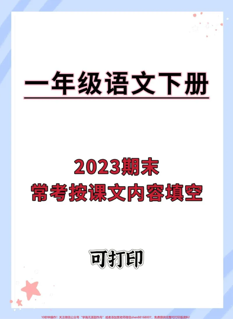 《一年级语文下册期末常考按课文内容填空。#一年级语文下册#试卷#必考考点#知识点总结#期末复习》第1页预览