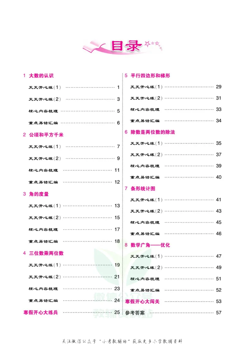 《《寒假开心果》四年级寒假数学人教版_07.小学语文、英语、数学专区_小学寒假教辅汇总_1~6年级寒假开心果·快乐假期》第3页预览