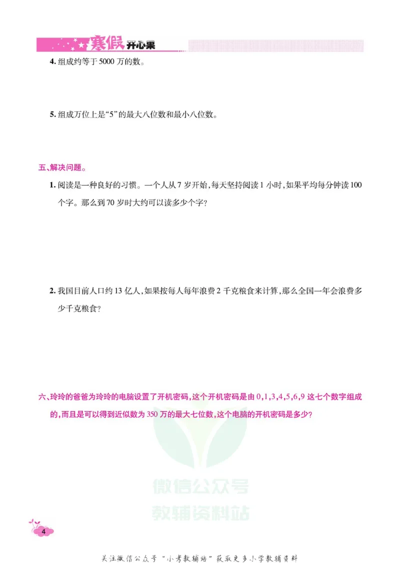 《《寒假开心果》四年级寒假数学人教版_07.小学语文、英语、数学专区_小学寒假教辅汇总_1~6年级寒假开心果·快乐假期》第7页预览