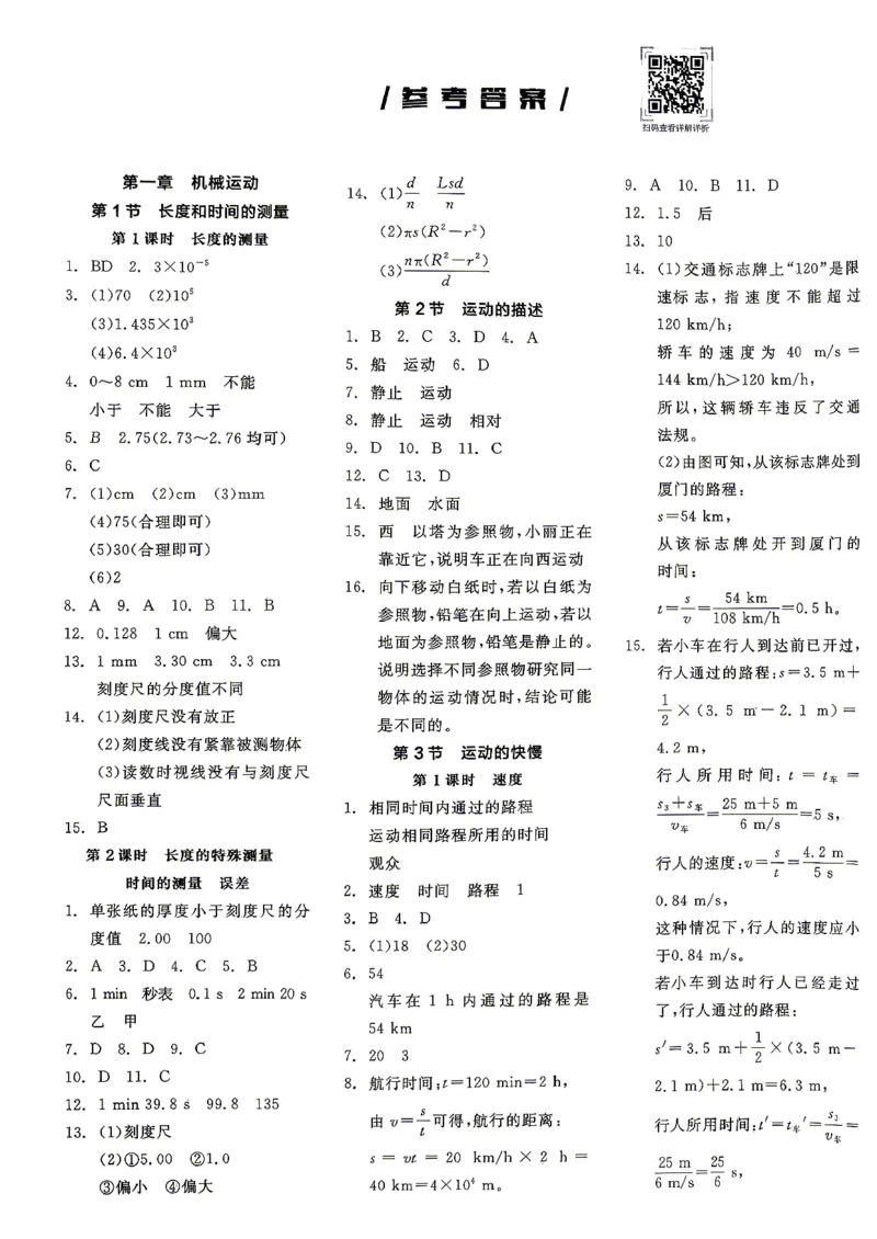 《八上物理·参考答案_2026秋初中教辅合集_2027全品作业_2026秋《全品作业本》8上物理（人教版）》第1页预览