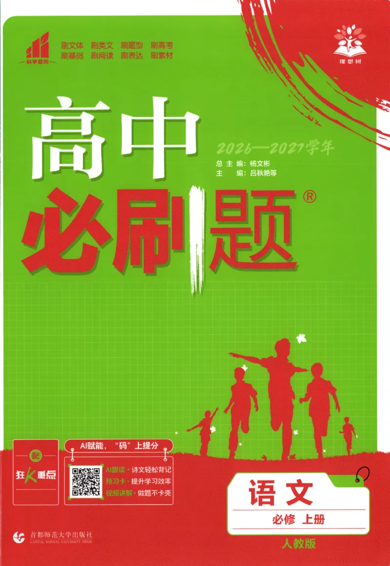 《主书_2027高中必刷题_必刷题2027_2027高一高二必刷题_语文_2027高中必刷题语文（必修一人教）》第1页预览