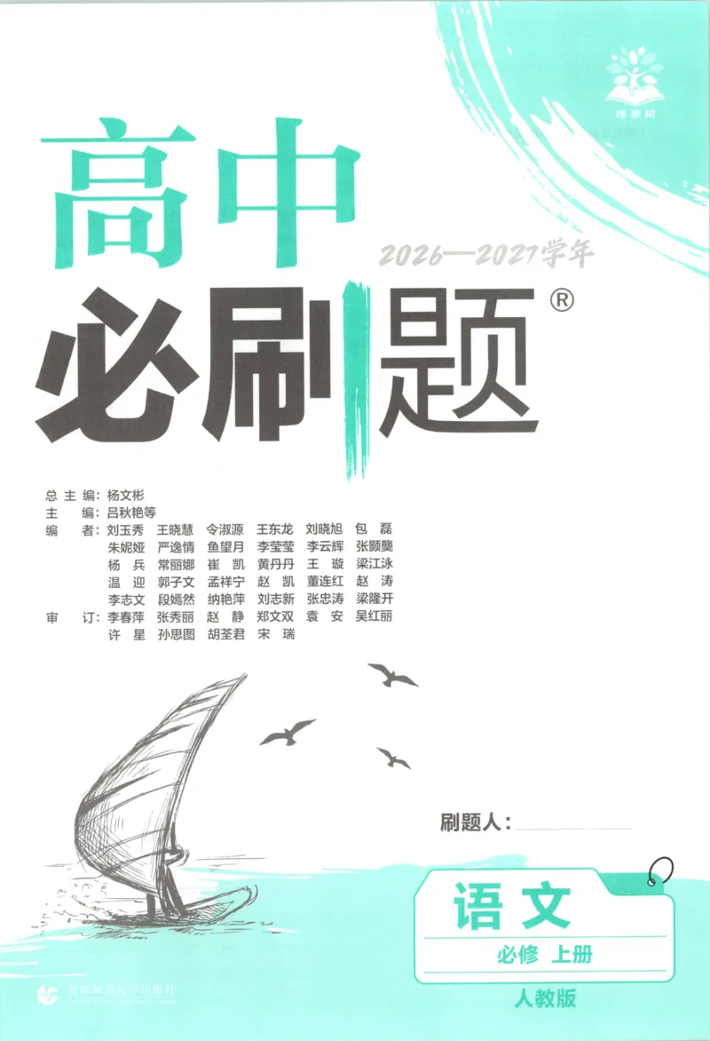《主书_2027高中必刷题_必刷题2027_2027高一高二必刷题_语文_2027高中必刷题语文（必修一人教）》第4页预览