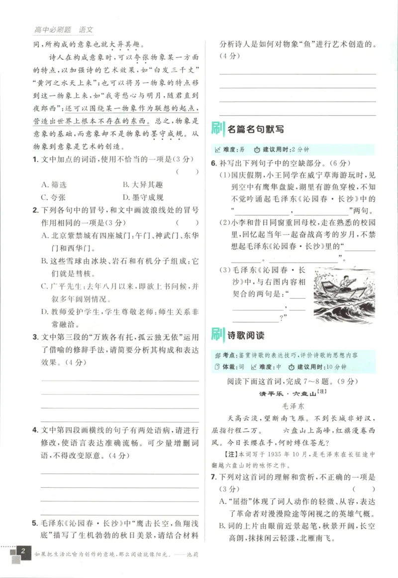《主书_2027高中必刷题_必刷题2027_2027高一高二必刷题_语文_2027高中必刷题语文（必修一人教）》第9页预览