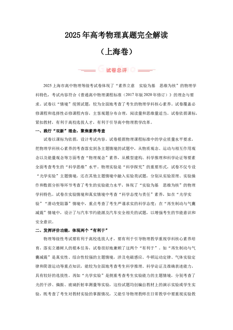 《2025年高考物理真题完全解读（上海卷）_高考一二三轮复习_物理_2026年-物理高考专项复习_2025年高考物理真题完全解读-G338》第1页预览