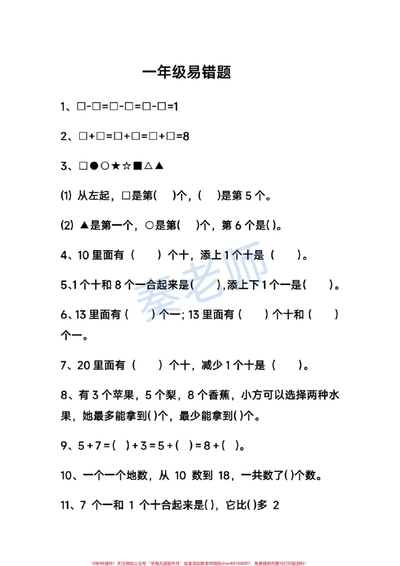 《一年级数学易错题。#一年级数学#期末考试#必考考点#易错题#必考题@qunju888.com创作者中心@@qunju888.com小助手@qunju888.com热点宝》第1页预览