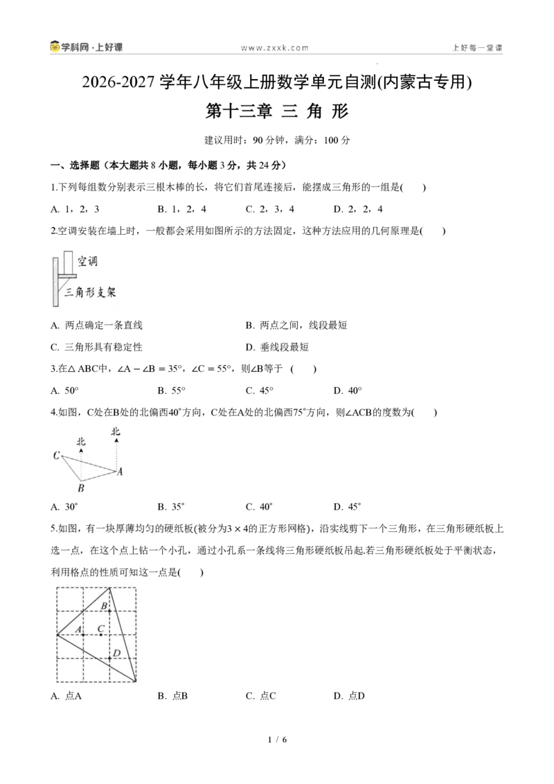 《八上数学第十三章三角形(单元自测卷·内蒙古专用)(试题版A4)_2026秋初中教辅合集_2027学科网&_2027新《8上数学•同步备课资料合集》(新教材人教)_单元自测卷(内蒙专用)》第1页预览