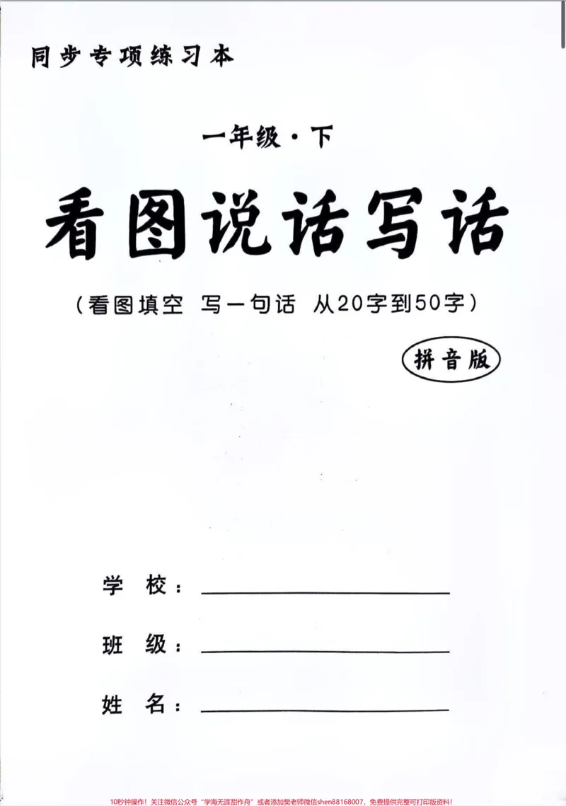 《看图说话写话专项训练。看图说话写话专项训练看图说话训练第二部分,看图说话写话。。还有一部分看图说话篇幅有限传不上来#一年级#二年级#小学语文#看图写话每日一练#看图练一练》第1页预览