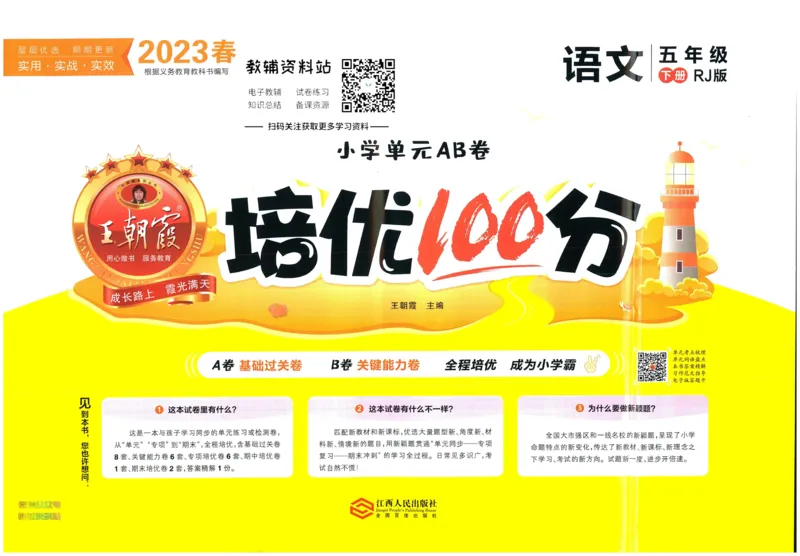 《培优100分五年级下册语文人教版_07.小学语文、英语、数学专区_王朝霞培优100分》第1页预览