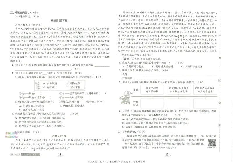 《培优100分五年级下册语文人教版_07.小学语文、英语、数学专区_王朝霞培优100分》第10页预览