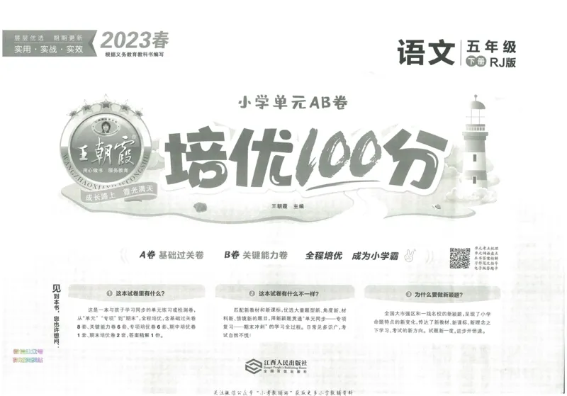 《培优100分五年级下册语文人教版_07.小学语文、英语、数学专区_王朝霞培优100分》第3页预览