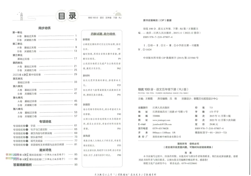 《培优100分五年级下册语文人教版_07.小学语文、英语、数学专区_王朝霞培优100分》第4页预览