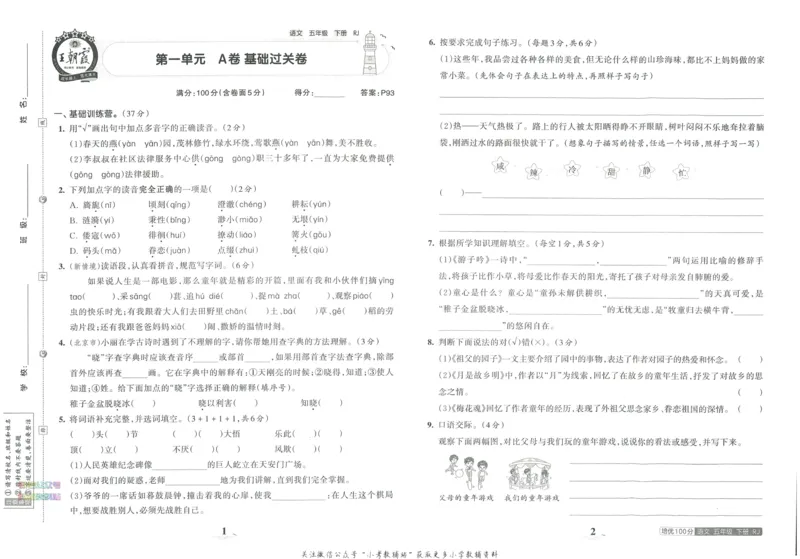 《培优100分五年级下册语文人教版_07.小学语文、英语、数学专区_王朝霞培优100分》第5页预览