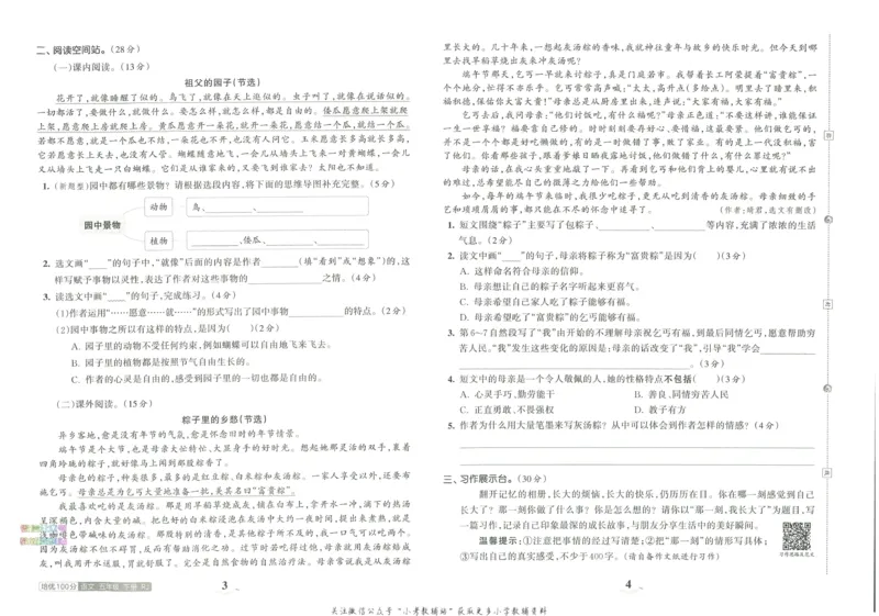 《培优100分五年级下册语文人教版_07.小学语文、英语、数学专区_王朝霞培优100分》第6页预览