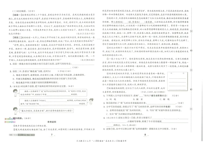 《培优100分五年级下册语文人教版_07.小学语文、英语、数学专区_王朝霞培优100分》第8页预览