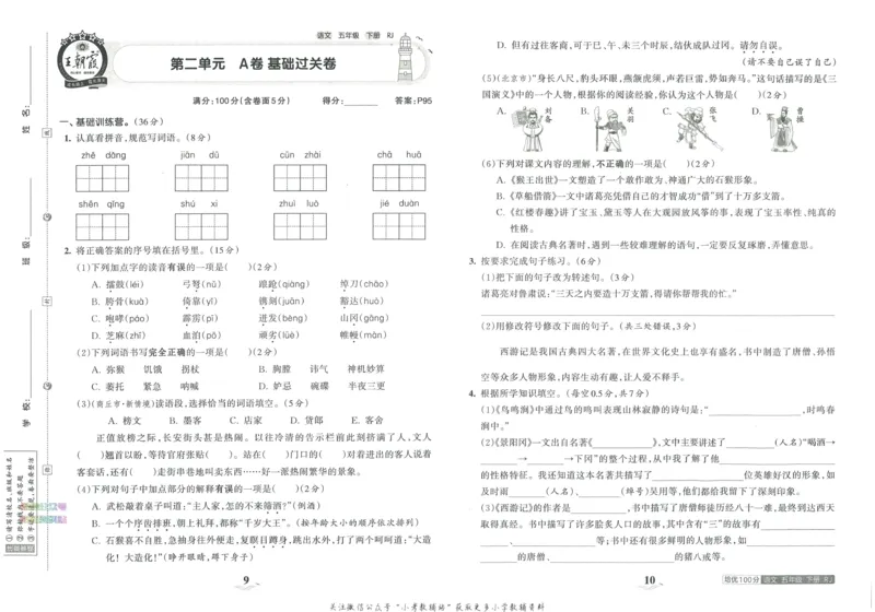 《培优100分五年级下册语文人教版_07.小学语文、英语、数学专区_王朝霞培优100分》第9页预览