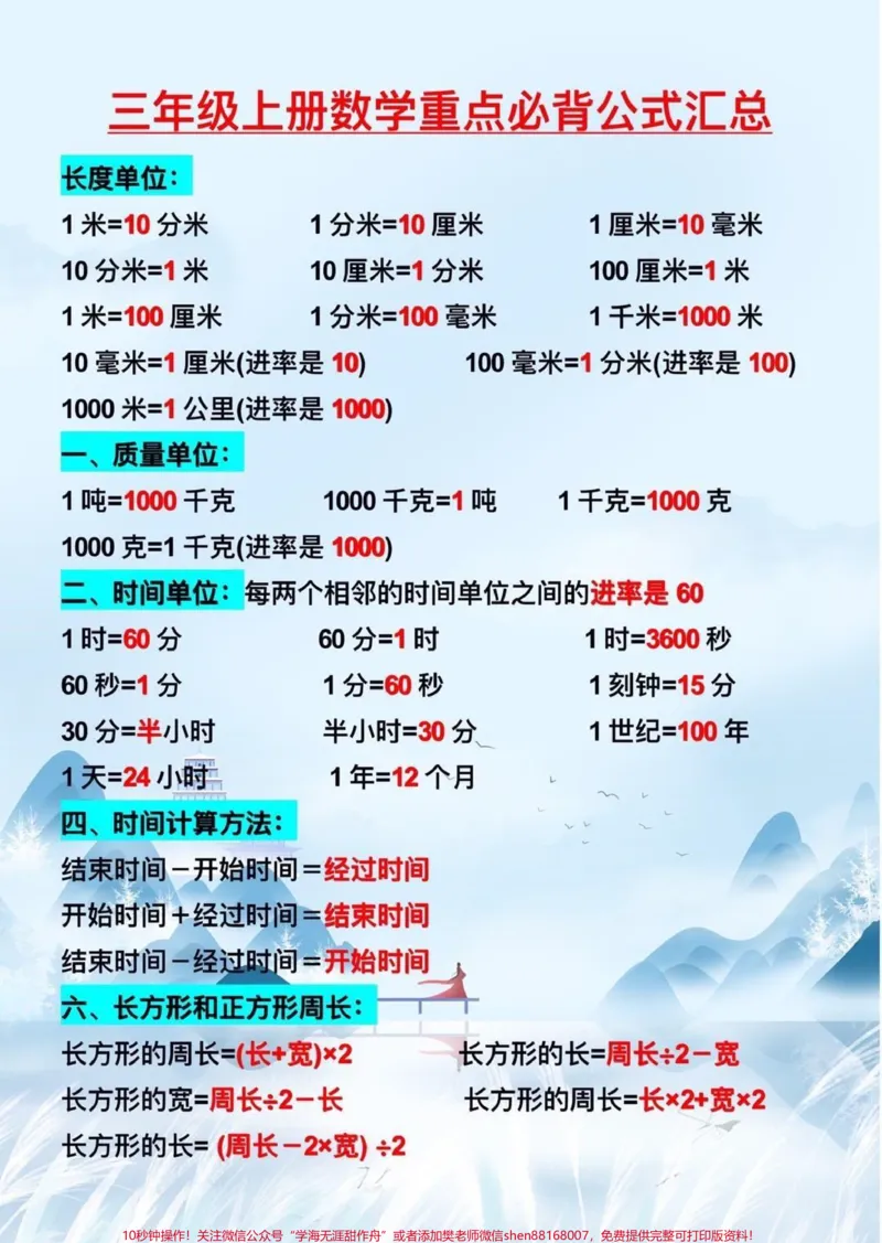 《三年级上册数学重点必背公式汇总，喜欢收藏♥️关注哦》第1页预览