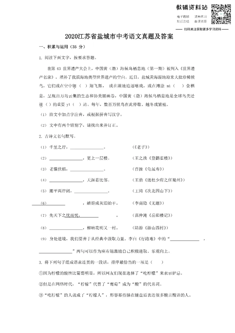 《2020江苏省盐城市中考语文真题及答案_初高中资料库_初中资料库（转存避免链接过期失效）_初中语文》第1页预览