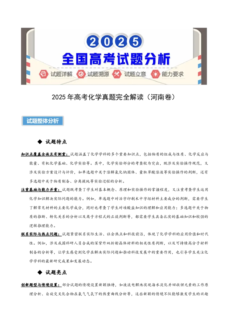 《2025年高考化学真题完全解读（河南卷）_高考一二三轮复习_化学_2026年-化学高考专项复习_2025年高考化学真题完全解读-G338》第1页预览