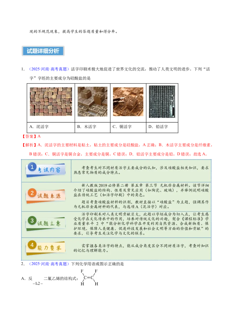 《2025年高考化学真题完全解读（河南卷）_高考一二三轮复习_化学_2026年-化学高考专项复习_2025年高考化学真题完全解读-G338》第4页预览