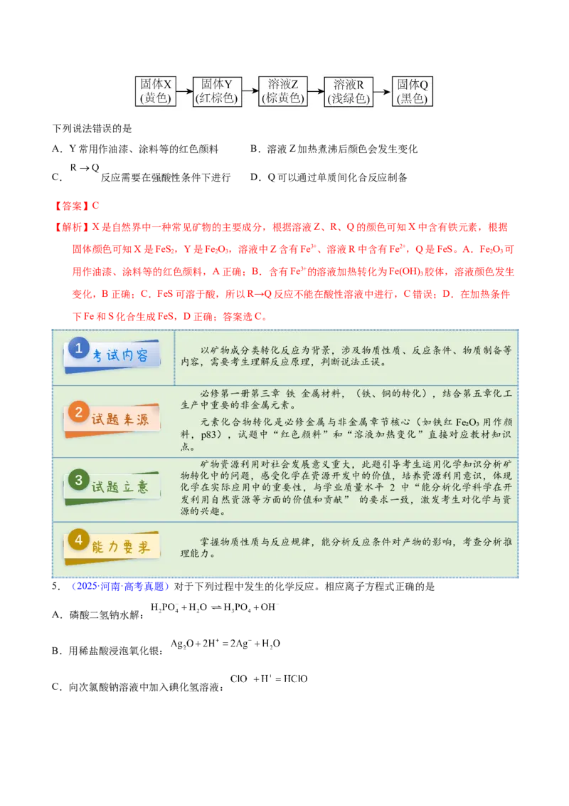 《2025年高考化学真题完全解读（河南卷）_高考一二三轮复习_化学_2026年-化学高考专项复习_2025年高考化学真题完全解读-G338》第7页预览
