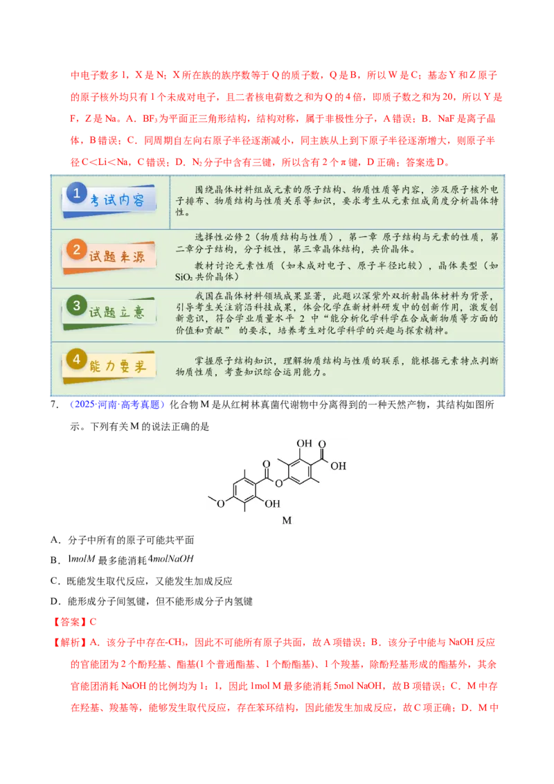 《2025年高考化学真题完全解读（河南卷）_高考一二三轮复习_化学_2026年-化学高考专项复习_2025年高考化学真题完全解读-G338》第9页预览