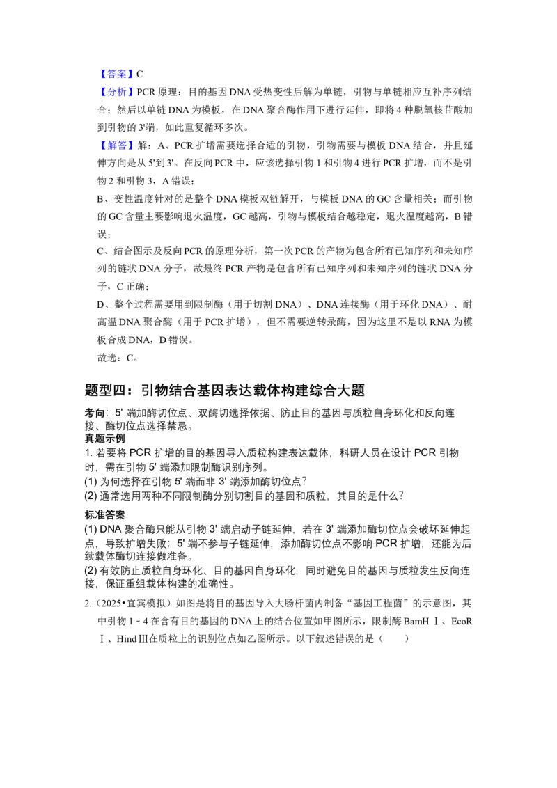 《2026届高三生物三轮复习PCR引物设计全解析_高考一二三轮复习_生物_2027年高考生物专项_12027届高考生物三轮冲刺知识清单（新疆适用）》第6页预览
