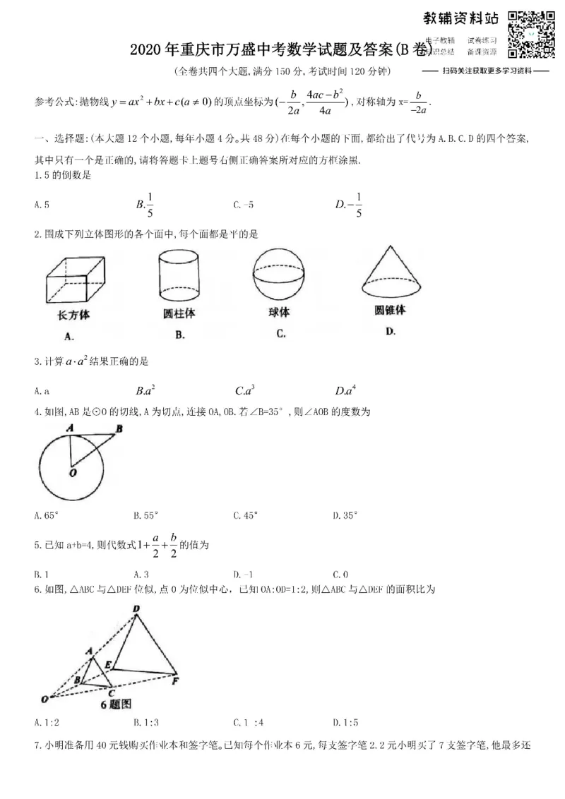 《2020重庆市万盛中考数学试题及答案(B卷)_初高中资料库_初中资料库（转存避免链接过期失效）_初中数学》第1页预览